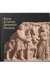 Боги и герои Древней Греции. Каталог выставки