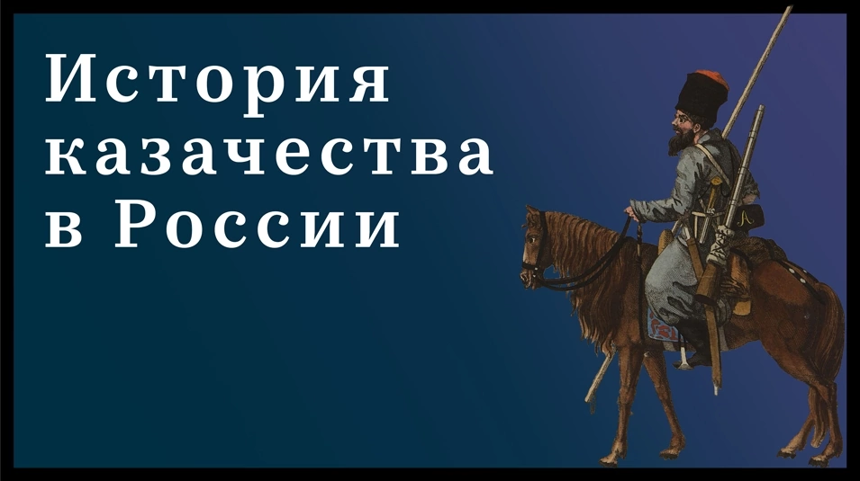 История казачества в России История казачества в России