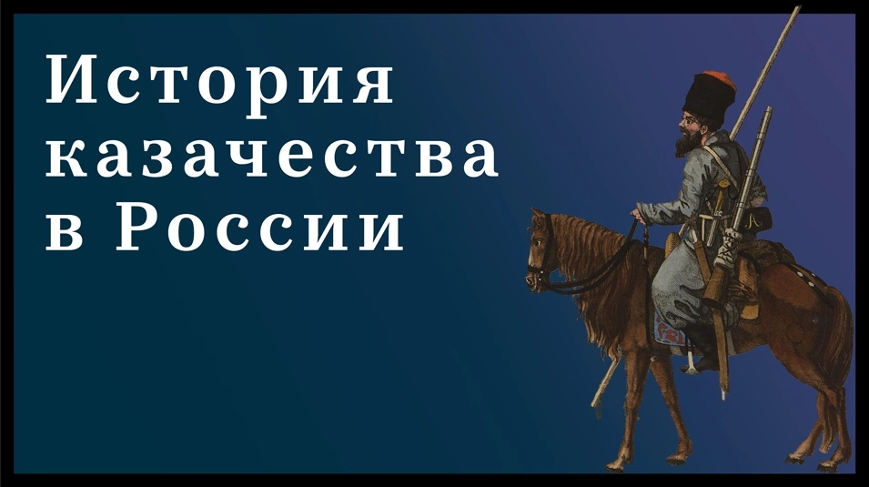 История казачества в России