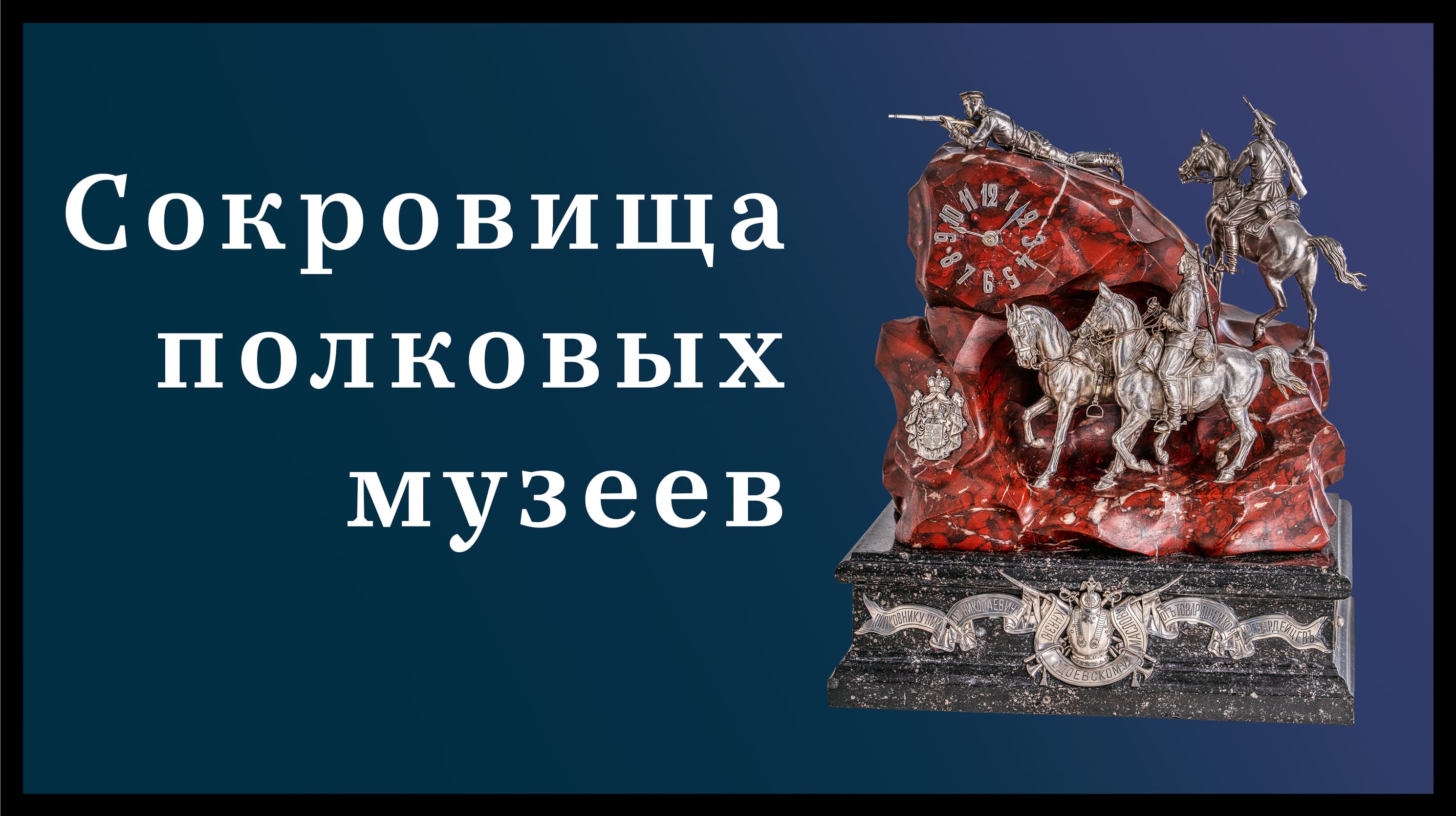 Сокровища полковых музеев Сокровища полковых музеев