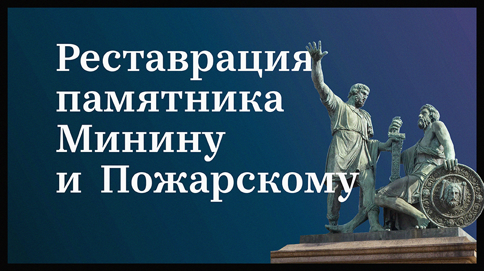 Реставрация памятника Минину и Пожарскому Реставрация памятника Минину и Пожарскому