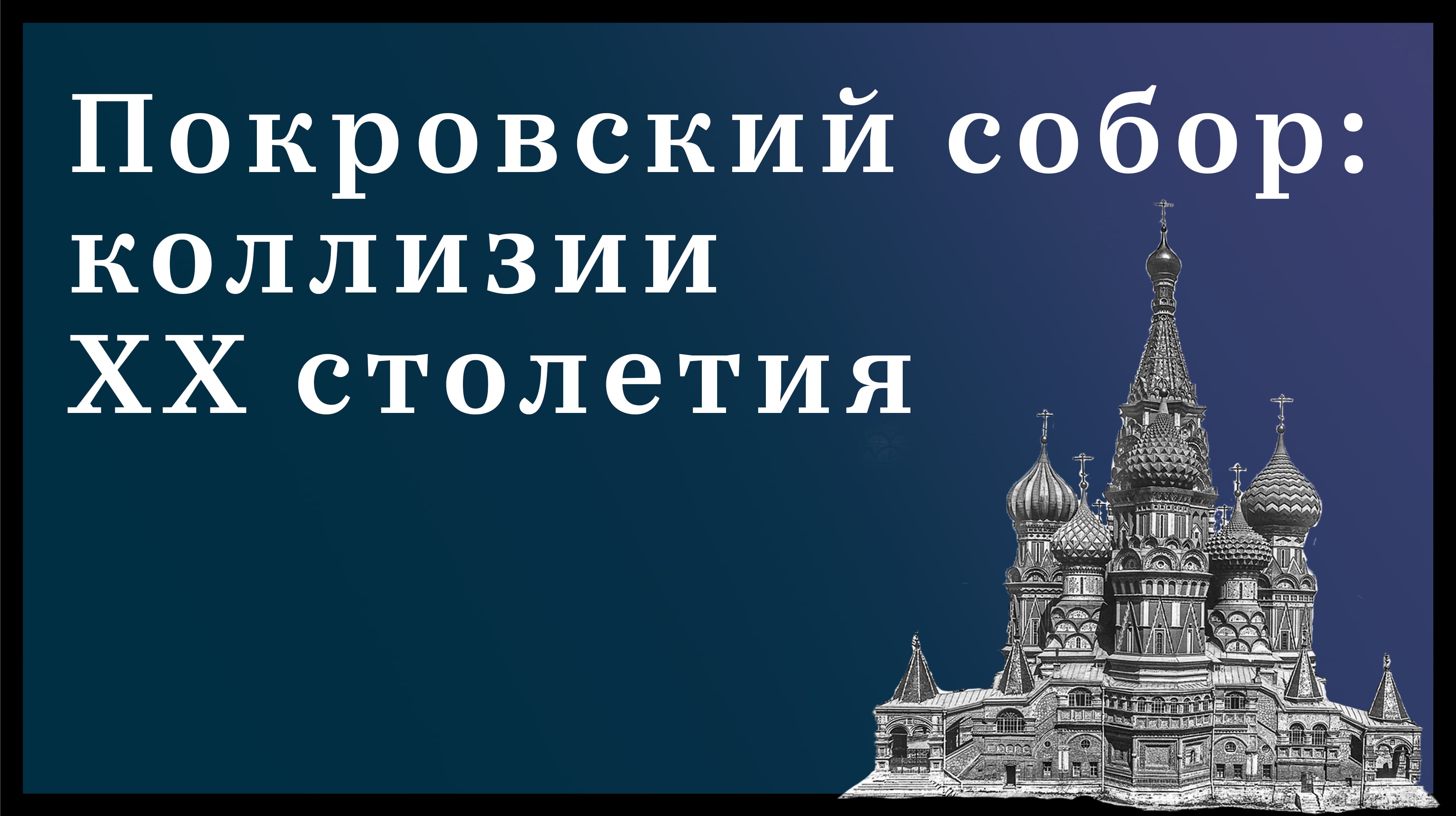 Покровский собор: коллизии XX столетия Покровский собор: коллизии XX столетия
