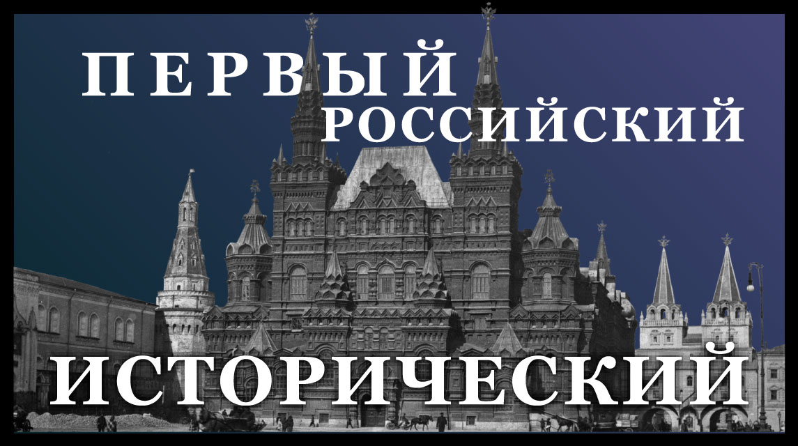 Первый. Российский. Исторический. Первый. Российский. Исторический.