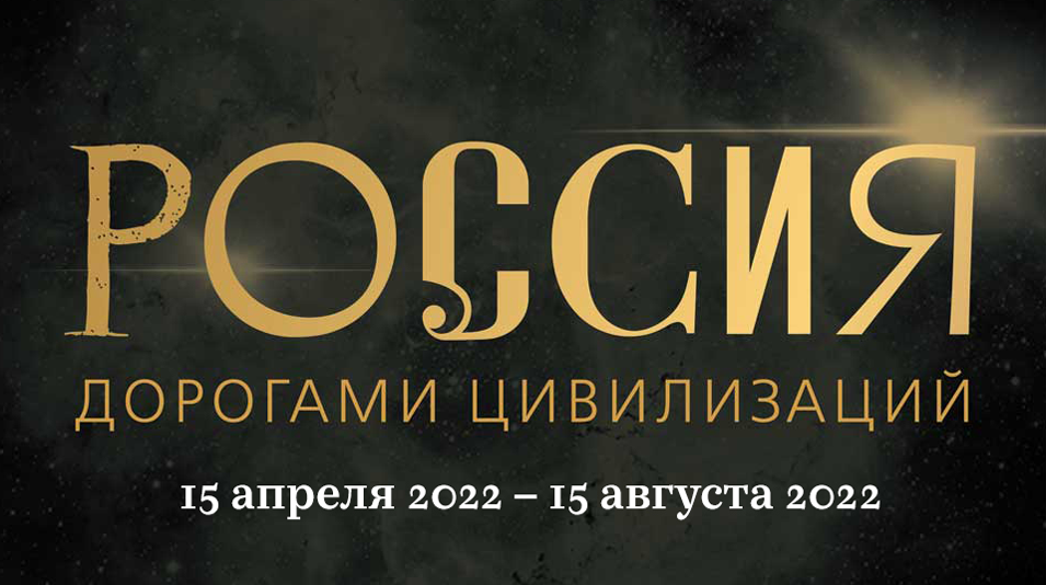 Выставка «Россия. Дорогами цивилизаций» Выставка «Россия. Дорогами цивилизаций»