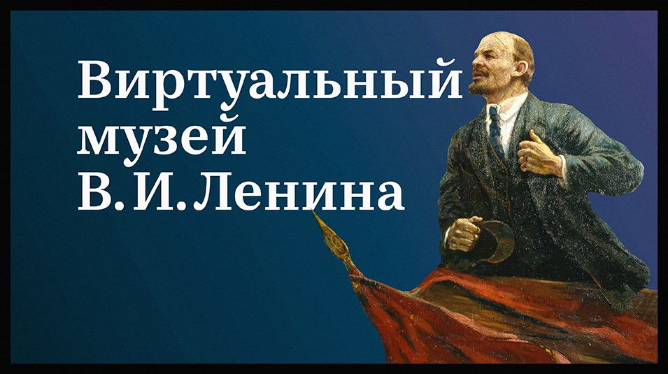 Виртуальный музей Владимира Ильича Ленина Виртуальный музей Владимира Ильича Ленина