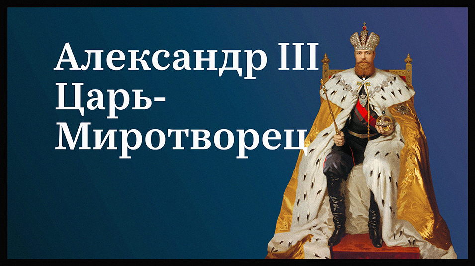 Александр III Миротворец