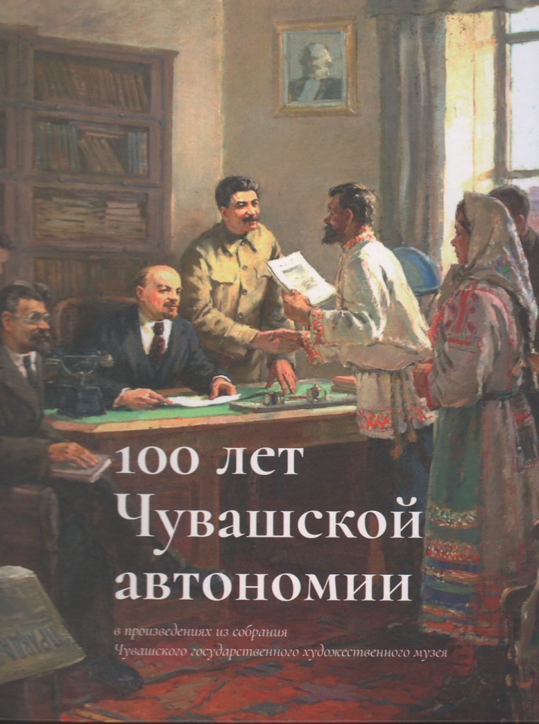 100 лет Чувашской автономии в произведениях из собрания Чувашского государственного художественного музея