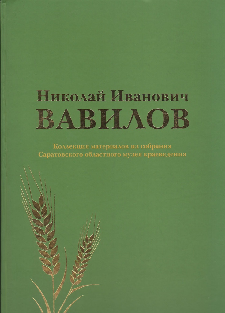 Николай Иванович Вавилов. Коллекция материалов из собрания Саратовского областного музея краеведения Николай Иванович Вавилов. Коллекция материалов из собрания Саратовского областного музея краеведения