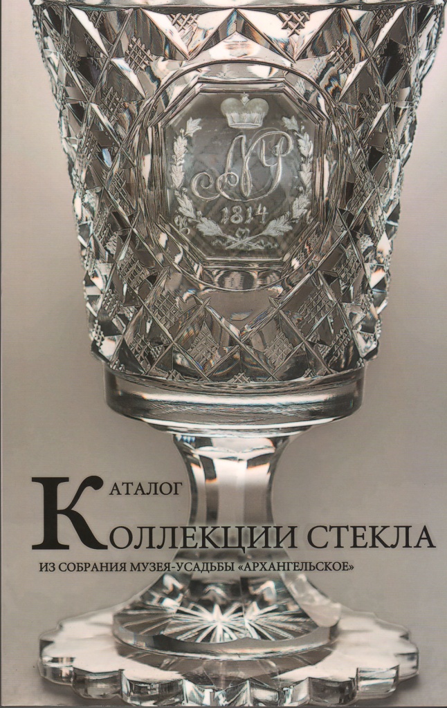 Каталог коллекции стекла из собрания Музея-усадьбы «Архангельское» Каталог коллекции стекла из собрания Музея-усадьбы «Архангельское»