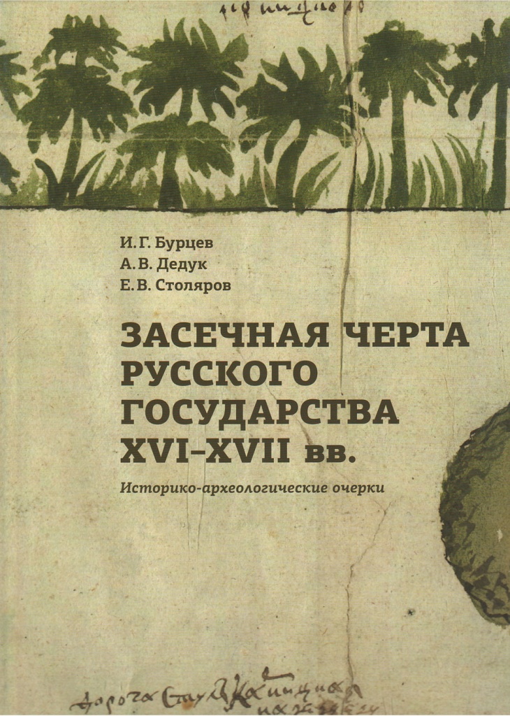 Засечная черта Русского государства XVI-XVII вв. Историко-археологические очерки Засечная черта Русского государства XVI-XVII вв. Историко-археологические очерки