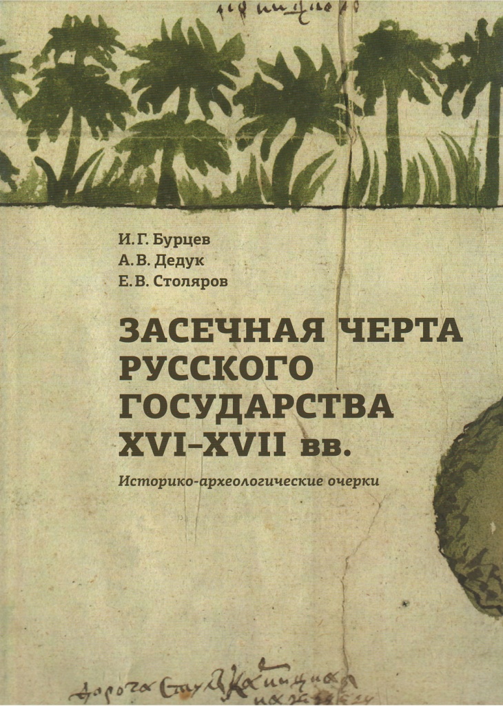 Засечная черта Русского государства XVI-XVII вв. Историко-археологические очерки