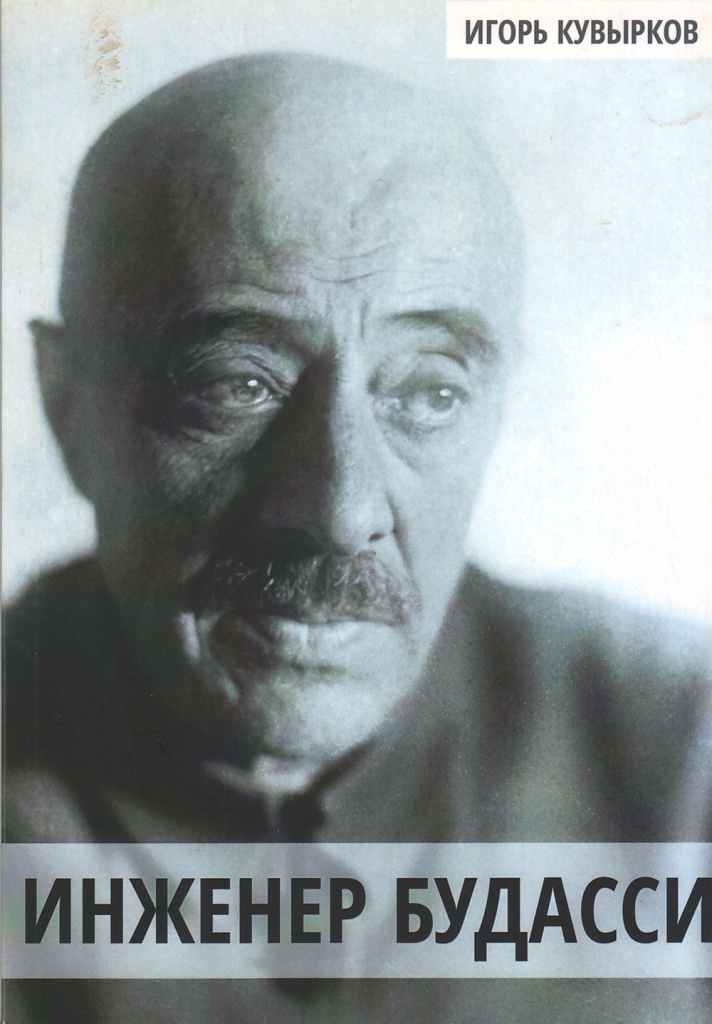 Инженер Будасси Инженер Будасси