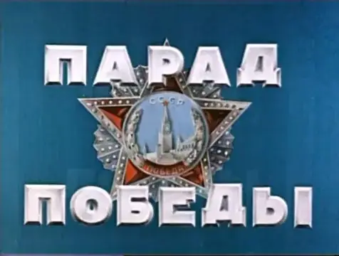 Парад Победы 24 июня 1945 на Красной площади. РГАКФФД