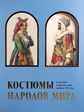 Костюмы народов мира в печатной и оригинальной графике XVIII-XIX веков 