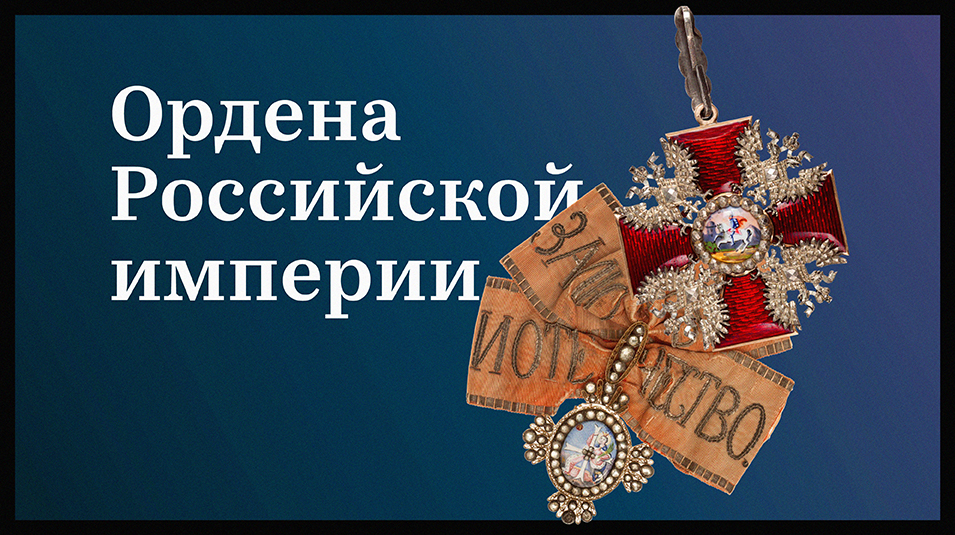 Ордена Российской империи