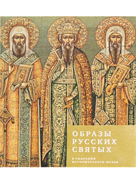 Образы русских святых в собрании Исторического музея