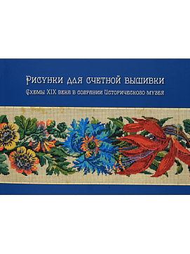 Рисунки для счетной вышивки. Схемы XIX века в собрании Исторического музея