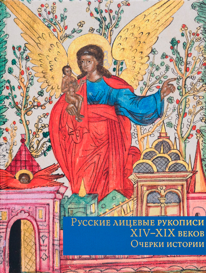 Русские лицевые рукописи XIV–XIX вв.: Очерки истории