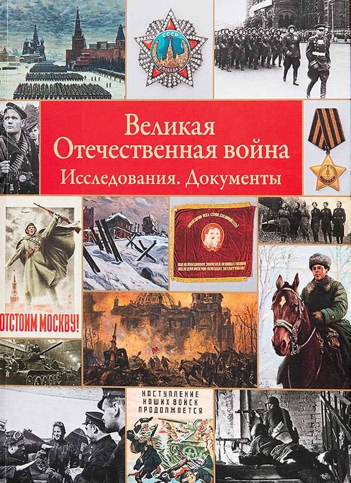 Великая Отечественная война. Исследования. Документы