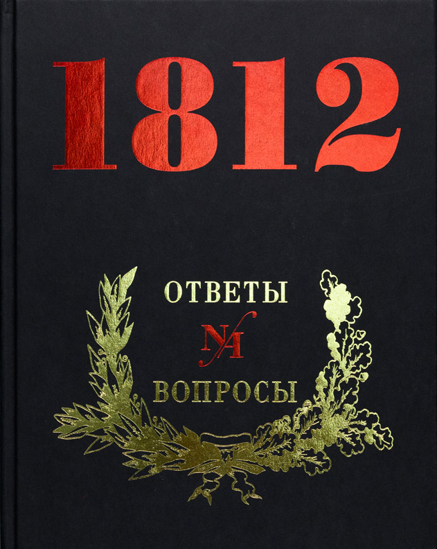 1812 год. Ответы на вопросы. Издание в 2-х томах