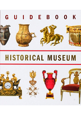 Путеводитель по Государственному историческому музею на английском языке