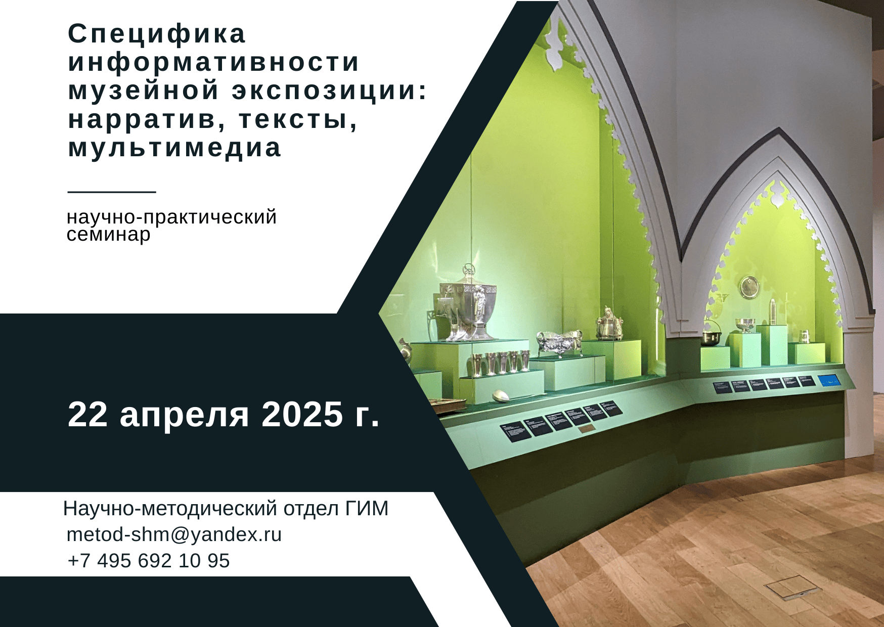 Научно-практический семинар «Специфика информативности музейной экспозиции: нарратив, тексты, мультимедиа»  