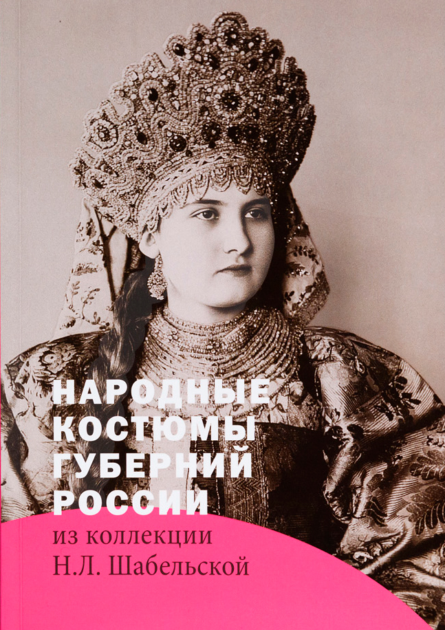 Народные костюмы губерний России из коллекции Н. Л. Шабельской