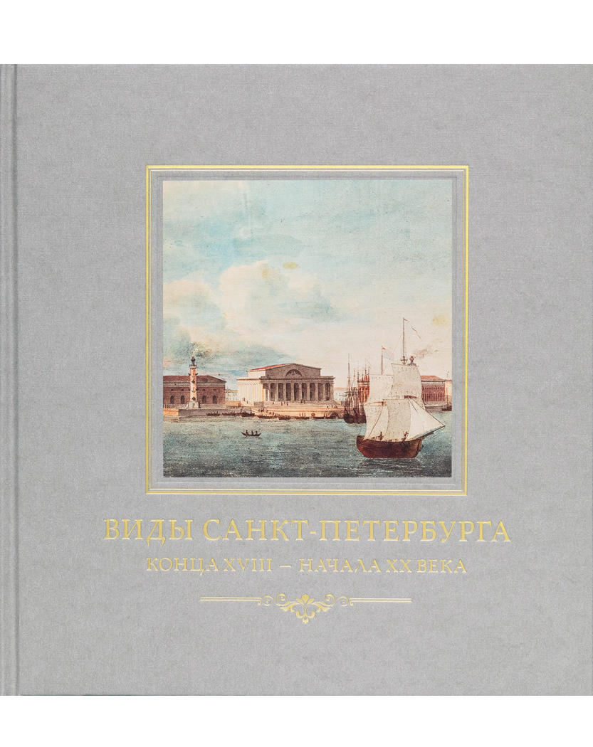 Виды Санкт-Петербурга конца XVIII — начала XX века из собрания Исторического музея