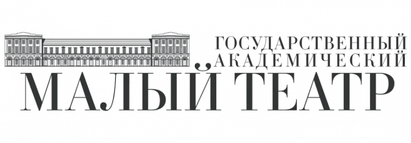 Государственный академический Малый театр