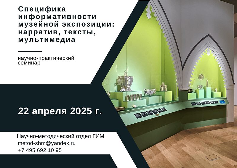 Научно-практический семинар «Специфика информативности музейной экспозиции: нарратив, тексты, мультимедиа»  